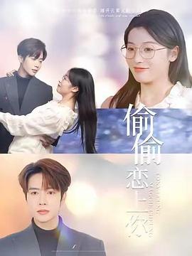 偷偷恋上你(蓝光)