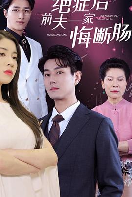 绝症后前夫一家悔断肠（1080）