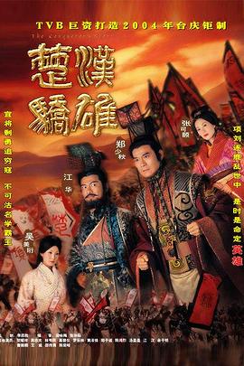 楚汉骄雄2004(1080)