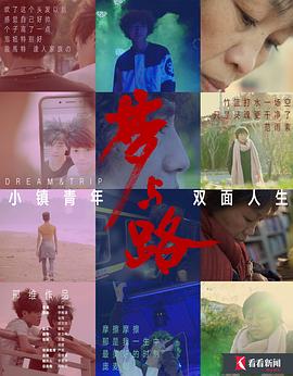 梦与路小镇青年双面人生(4K)
