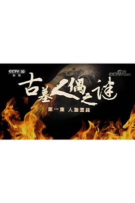 探索发现古墓人偶之谜(1080)