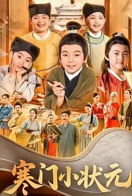 寒门小状元(1080)