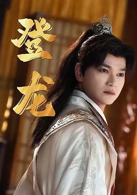 登龙(蓝光)