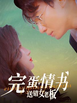 完蛋情书送错女老板(蓝光)