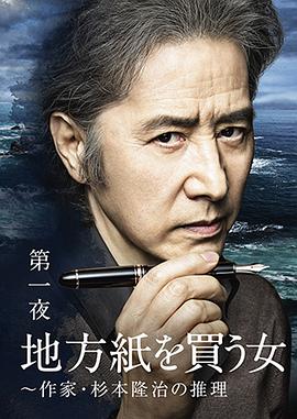 买地方报的女人作家杉本隆治的推理(蓝光)