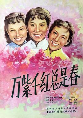 万紫千红总是春（1080）