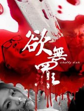 欲无罪(4K)