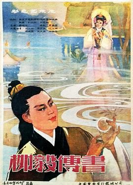 柳毅传书(蓝光)