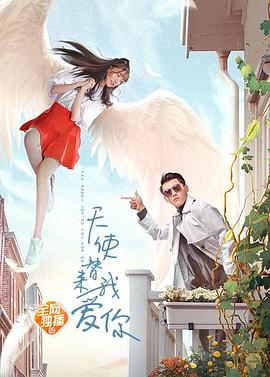 天使替我来爱你(1080)