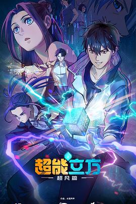 超能立方2025(1080)