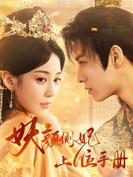 妖颜侧妃上位手册(蓝光)