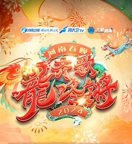 2024河南春晚(蓝光)