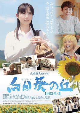 向日葵之丘1983年夏(1080)