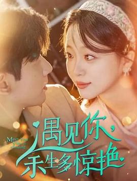 遇见你余生多惊艳(蓝光)