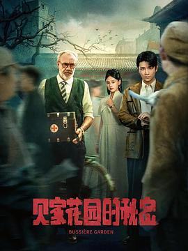 贝家花园的秘密(1080)