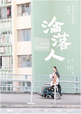 沦落人淪落人(1080)