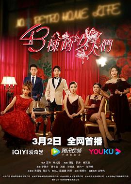 43栋的女人们(1080)