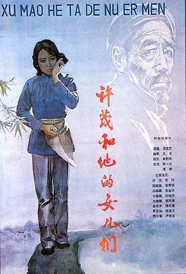 许茂和他的女儿们电影版(蓝光)