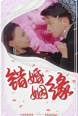 错嫁姻缘（1080）