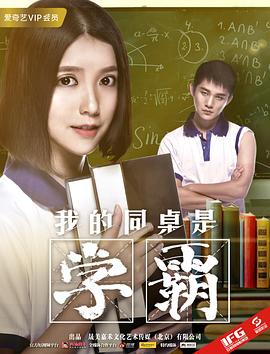 我的同桌是学霸(1080)