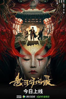 黄河异闻录（蓝光）