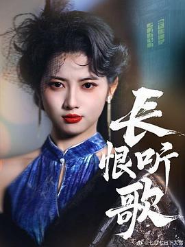 长恨听歌(蓝光)