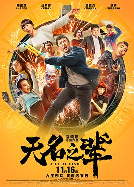 无名之辈电影版(蓝光)