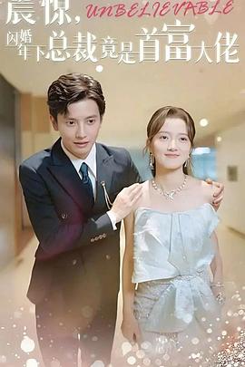 震惊闪婚年下总裁竟是首富大佬(1080)