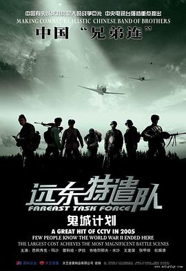 远东特遣队之鬼城计划(1080)
