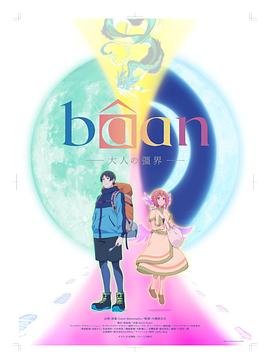 bâan大人的疆界日语版（1080）