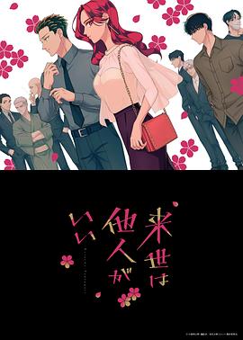 愿来世为他人来世は他人（1080）