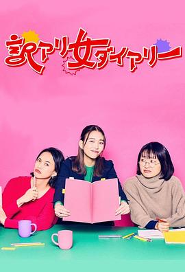 隐情女日记(蓝光)
