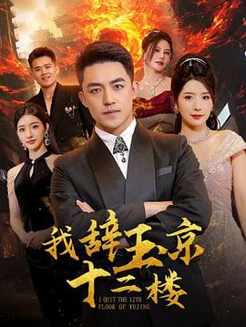 我辞玉京十二楼(蓝光)