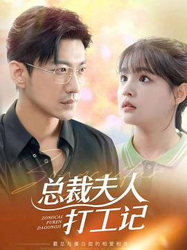 总裁夫人打工记(蓝光)