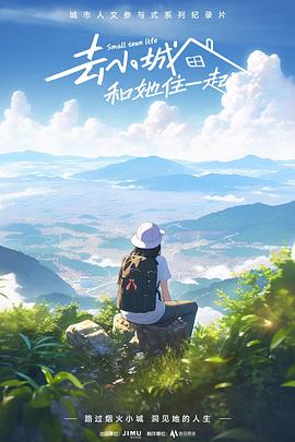 去小城和她住一起(蓝光)
