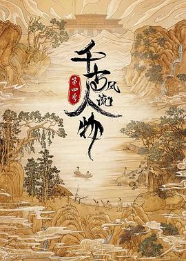 千古风流人物第四季(1080)
