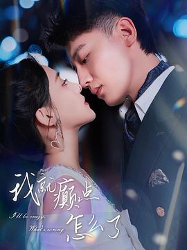 微癫一点点癫(蓝光)