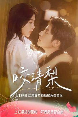 新咬清梨(蓝光)