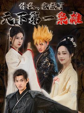 什么我成了天下第一枭雄（1080）