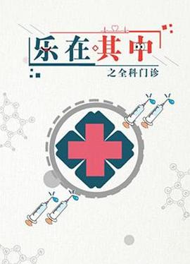 乐在其中之全科门诊(4K)