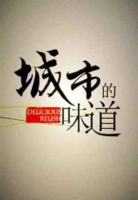城市的味道(1080)