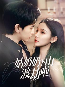 姑奶奶下山渡劫啦(1080)