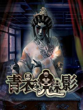 青衣魅影(蓝光)