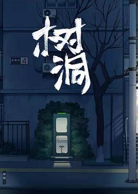 树洞(蓝光)