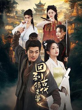 回到古代领老婆(1080)