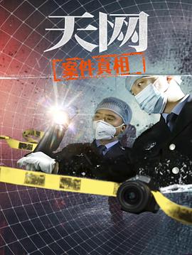 天网案件真相(蓝光)