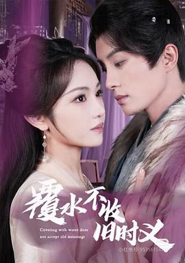 覆水不收旧时义(1080)