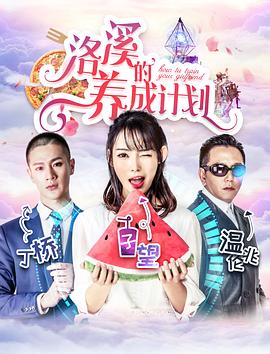 洛溪的养成计划(4K)