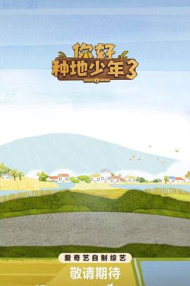 你好种地少年第三季（4K）