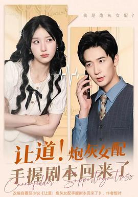 让道炮灰女配手拿剧本回来了(蓝光)